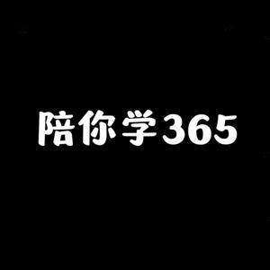 陪你学365头像