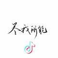 佐佑9J7T头像