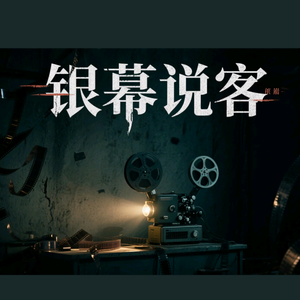 银幕说客头像