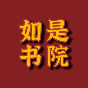 如是讲易学文化头像