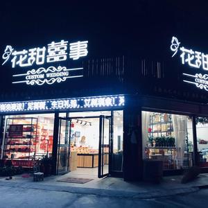 天长市花甜喜事头像