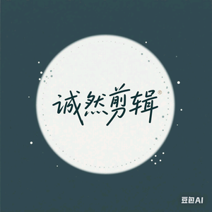诚然剪辑V头像