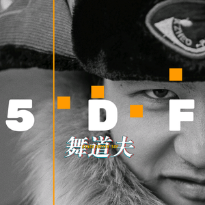 舞道夫5DF头像