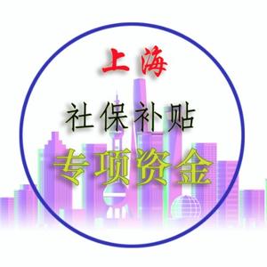 上海市社保补贴申报头像