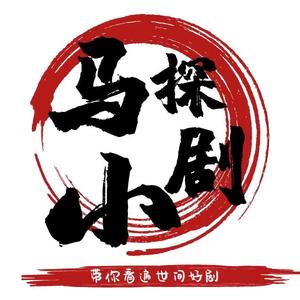 小马探剧头像