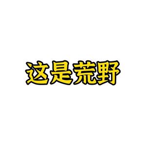 这是荒野头像