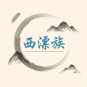 西漂族头像
