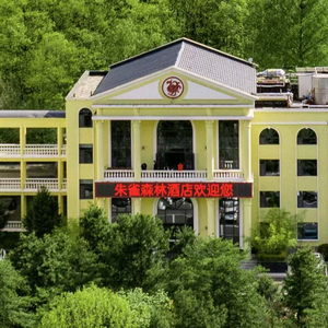 朱雀森林酒店（朱雀国家森林公园）头像