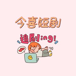 今喜短剧头像