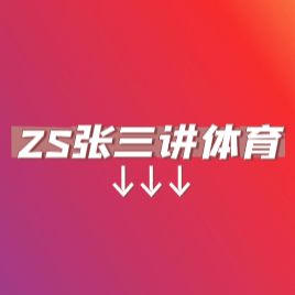 ZS张三讲体育头像