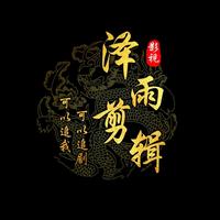泽雨影视剪辑吧头像