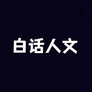 白话人文头像