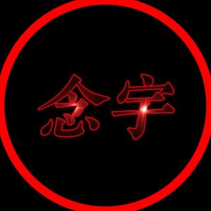念宇侃影头像