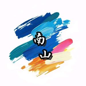 欲往南山头像