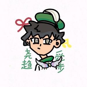 尧趋舜步头像