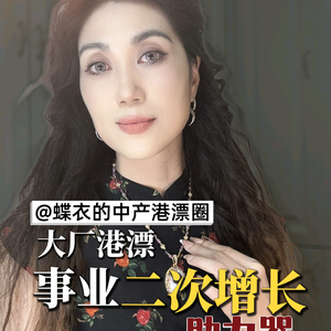 蝶衣的中产港漂圈头像