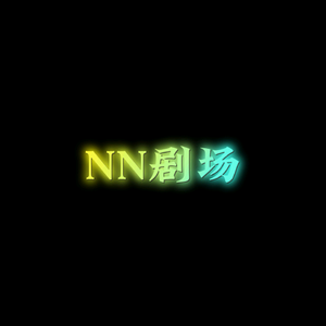 NN剧场头像