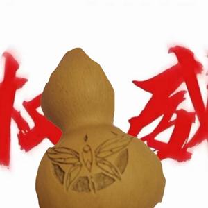 权权葫芦头像