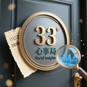 33号心事局头像