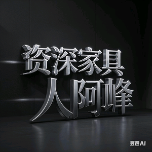 佛山市顺德区轻奢系家具厂头像