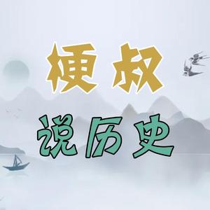 梗叔说历史头像