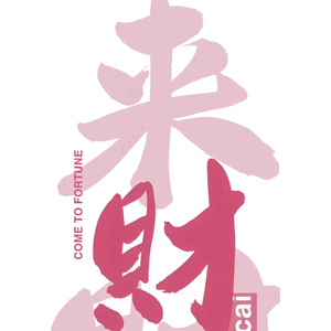 此去半生头像