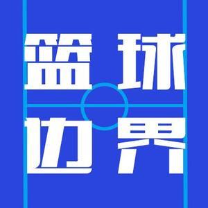 篮球边界头像