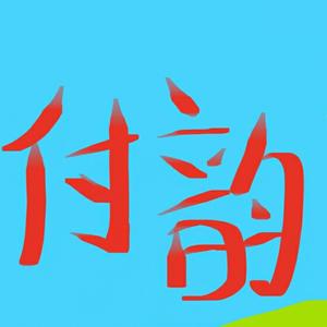 付韵游戏解说 头像