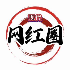 现代网红圈头像