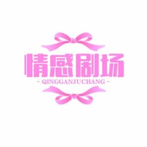 情感剧场！头像