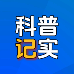 科普记实头像