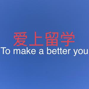 爱上留学头像