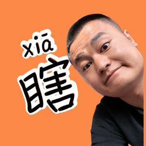 瞎通不设计了头像