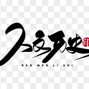 人文历史头像