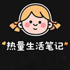 热量生活笔记头像