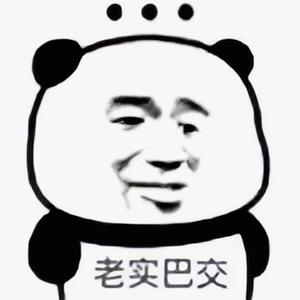 老实巴交666头像