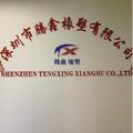 深圳市腾鑫橡塑有限公司头像