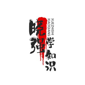 晓强学知识头像