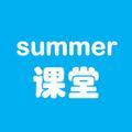 summer课堂头像