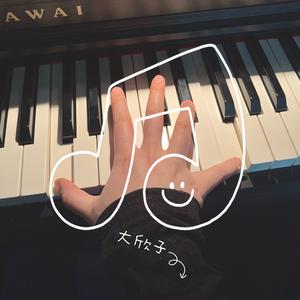 一枚大欣子头像