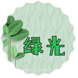 绿光影视头像