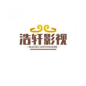 浩轩影视头像