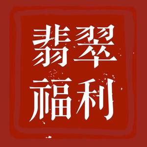 翡翠郝老板（巩义）头像