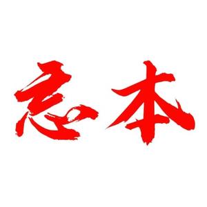 忘本头像