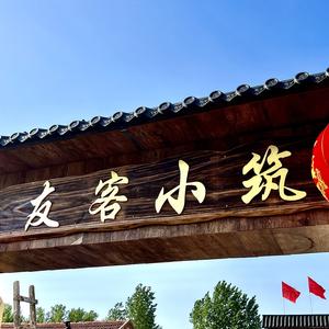 友客小筑头像