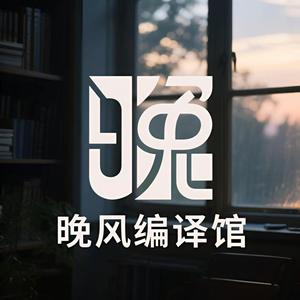 晚风编译馆头像