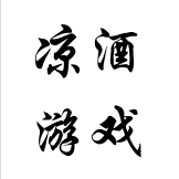 凉酒游戏头像
