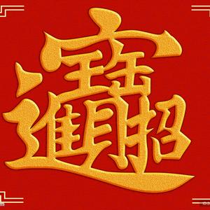 布衣头像