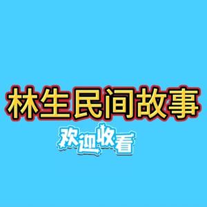 林生民间故事头像