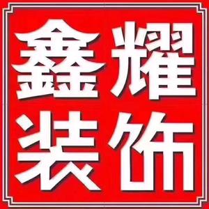 内蒙古鑫耀装饰设计工程有限公司官方账号头像